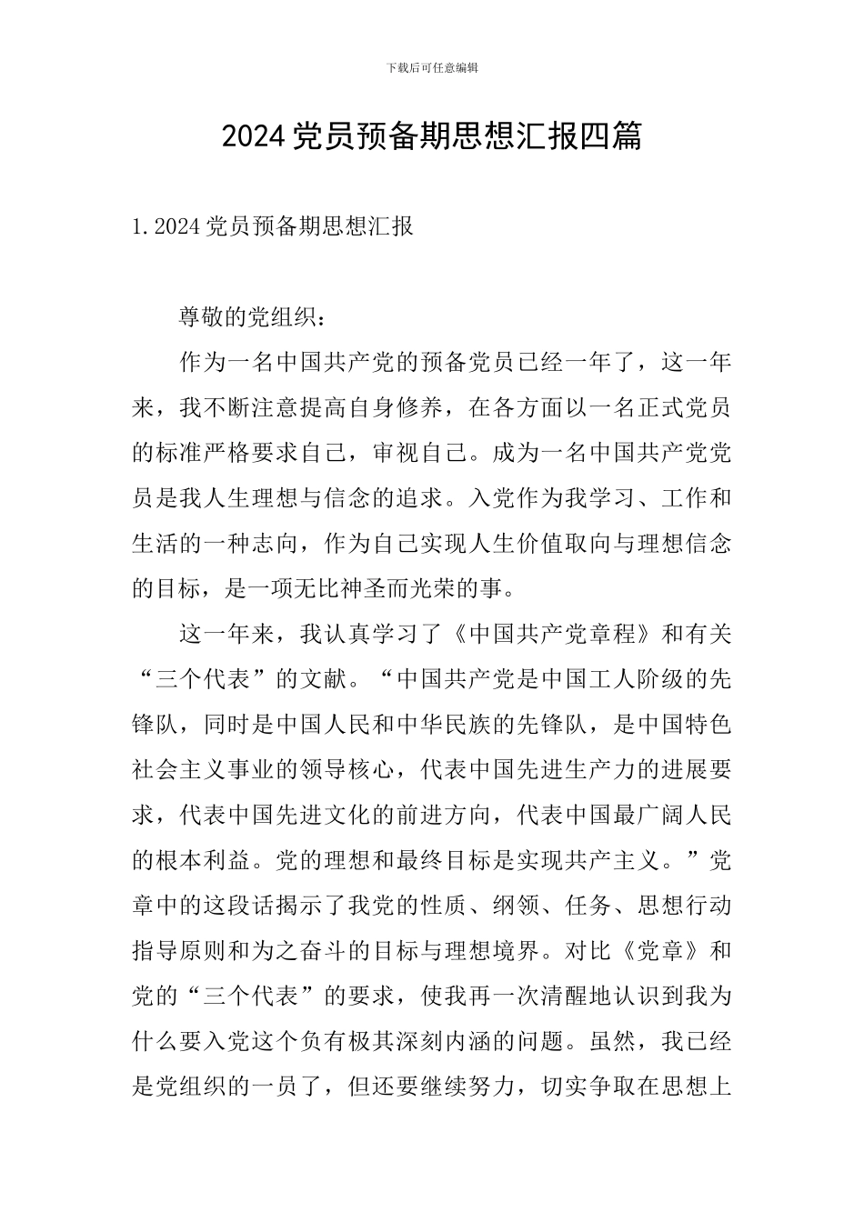 2024党员预备期思想汇报四篇_第1页