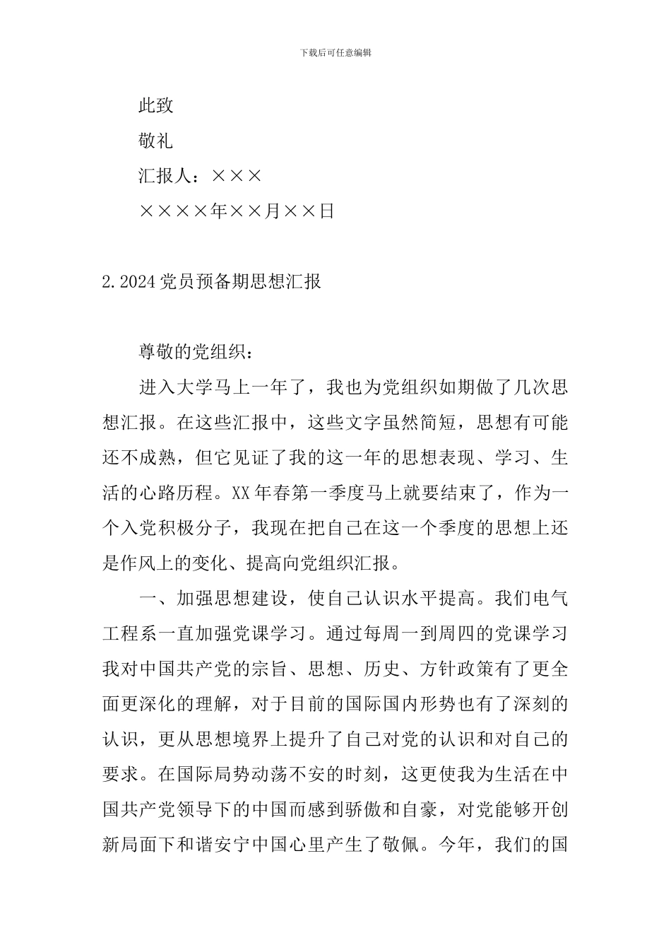 2024党员预备期思想汇报四篇_第3页