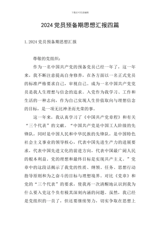 2024党员预备期思想汇报四篇