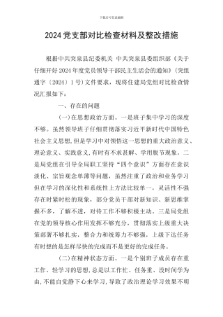 2024党支部对照检查材料及整改措施