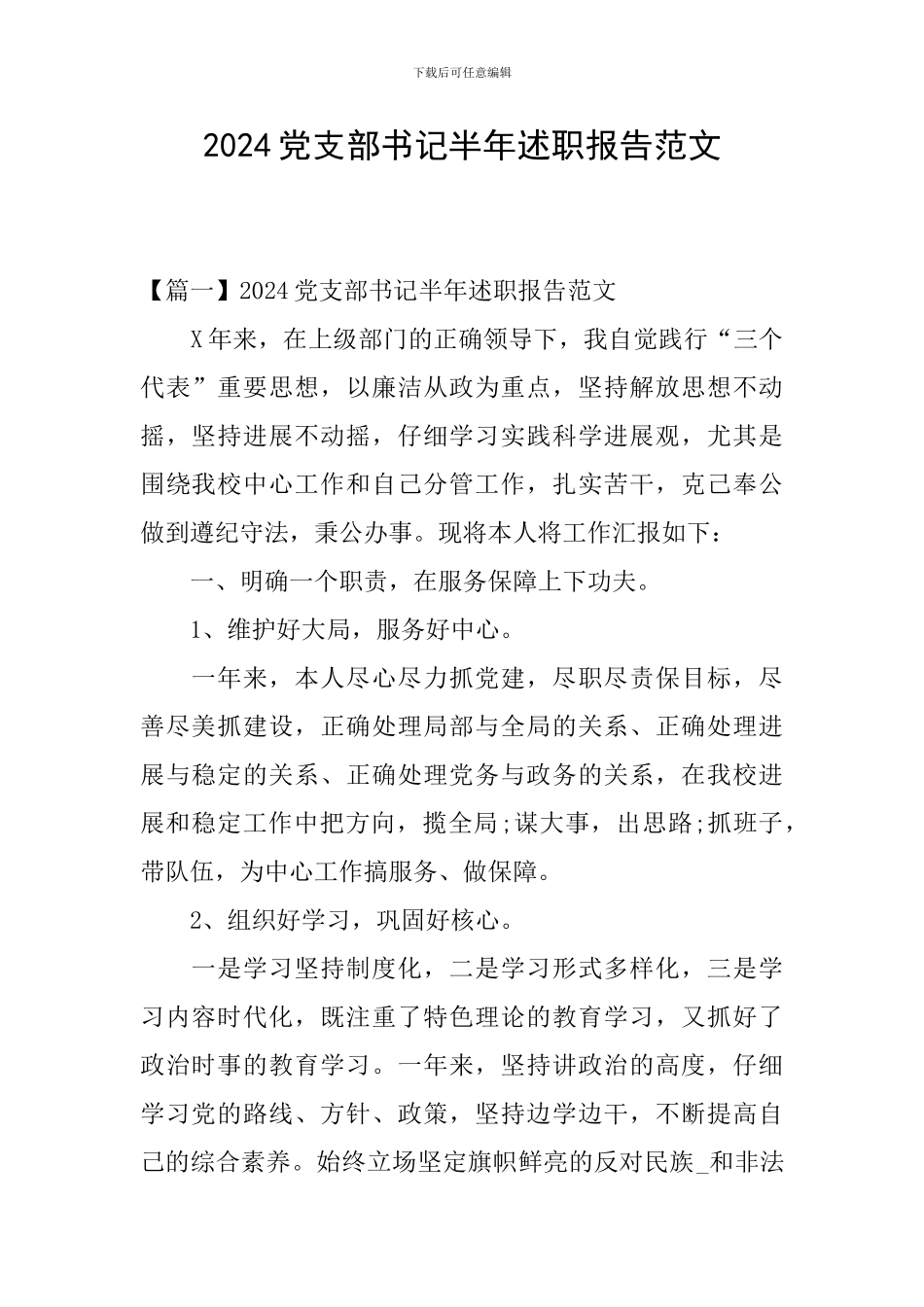 2024党支部书记半年述职报告范文_第1页