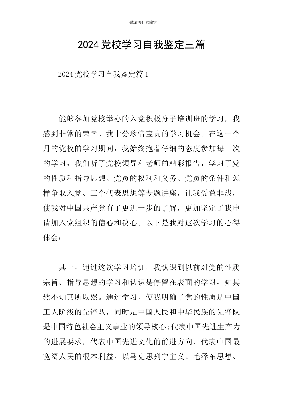 2024党校学习自我鉴定三篇_第1页