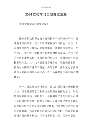 2024党校学习自我鉴定三篇