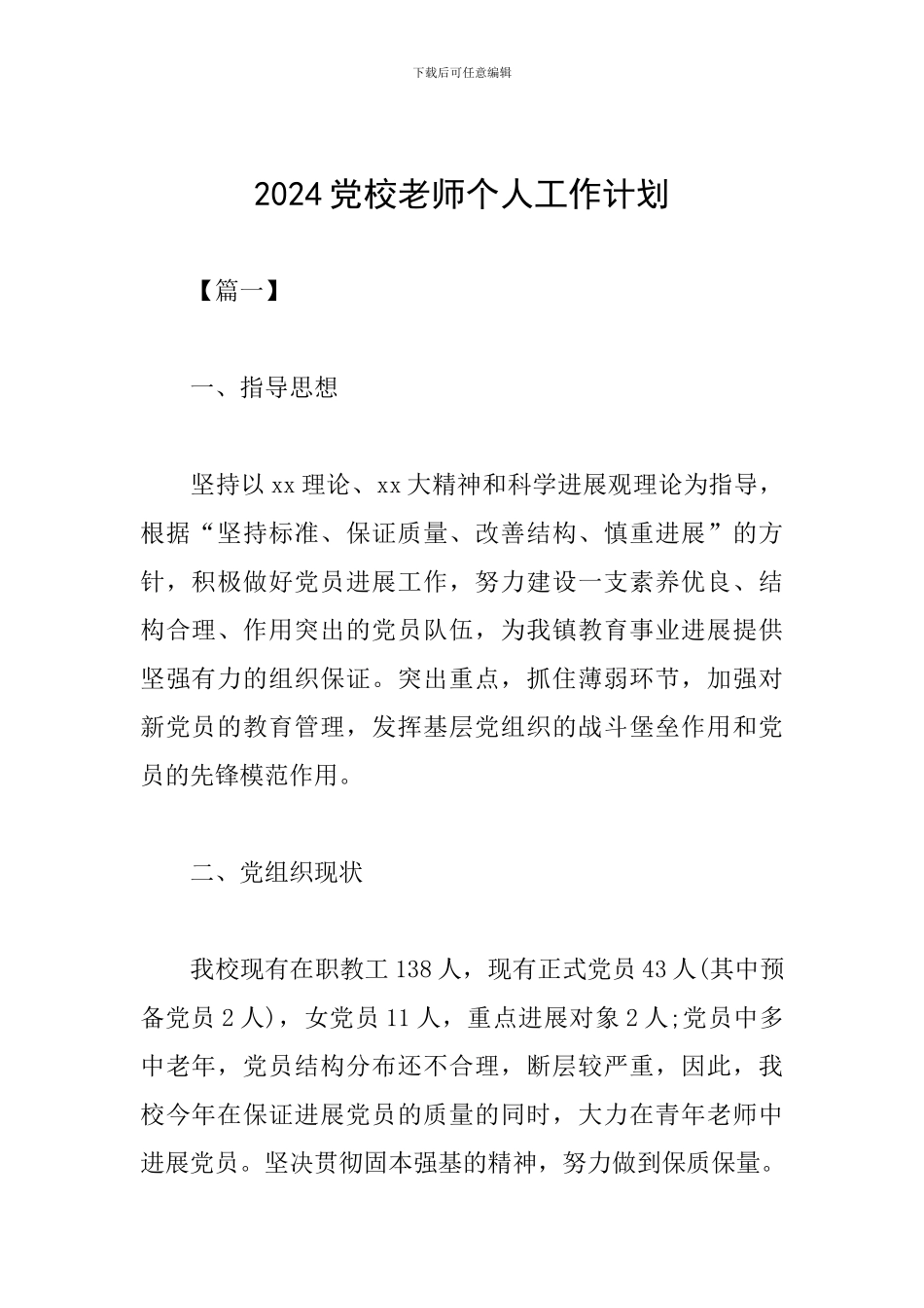 2024党校教师个人工作计划_第1页
