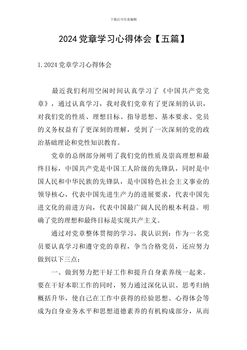 2024党章学习心得体会_第1页