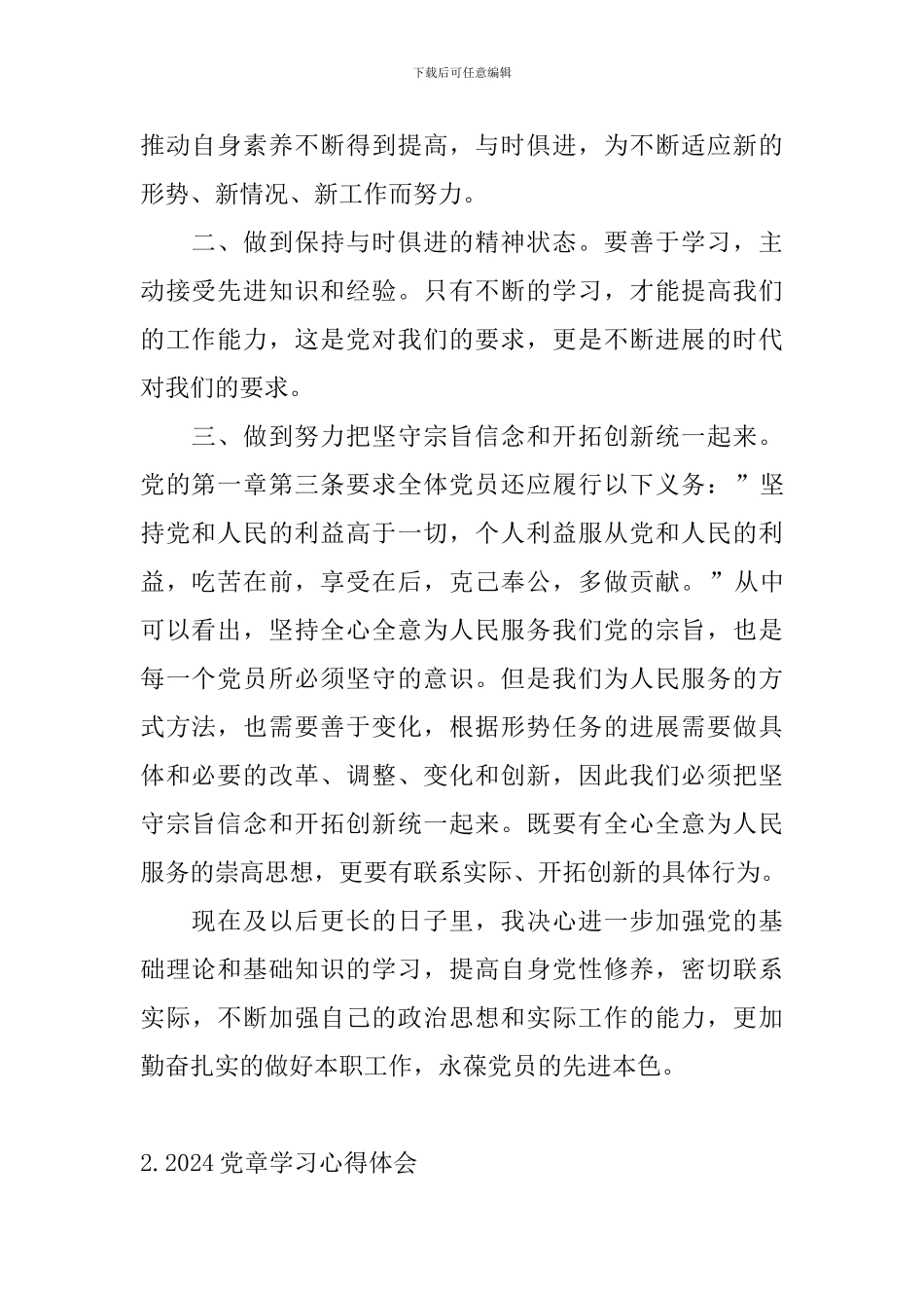 2024党章学习心得体会_第2页