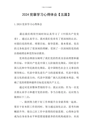 2024党章学习心得体会