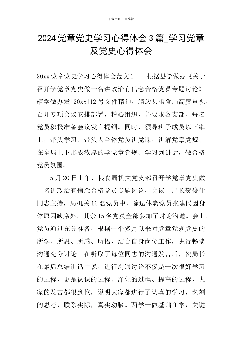 2024党章党史学习心得体会3篇-学习党章及党史心得体会_第1页