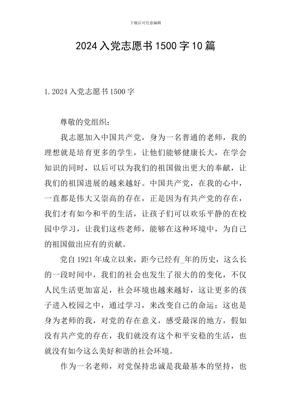 2024入党志愿书1500字10篇_第1页