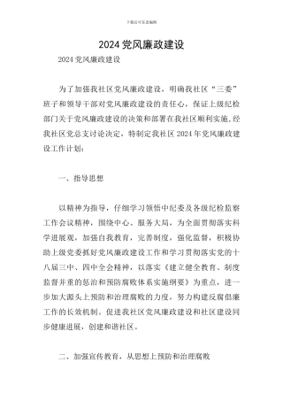 2024党风廉政建设