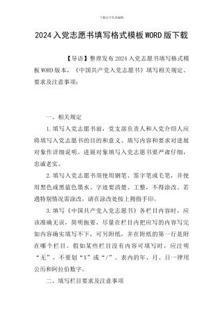 2024入党志愿书填写格式模板WORD版下载