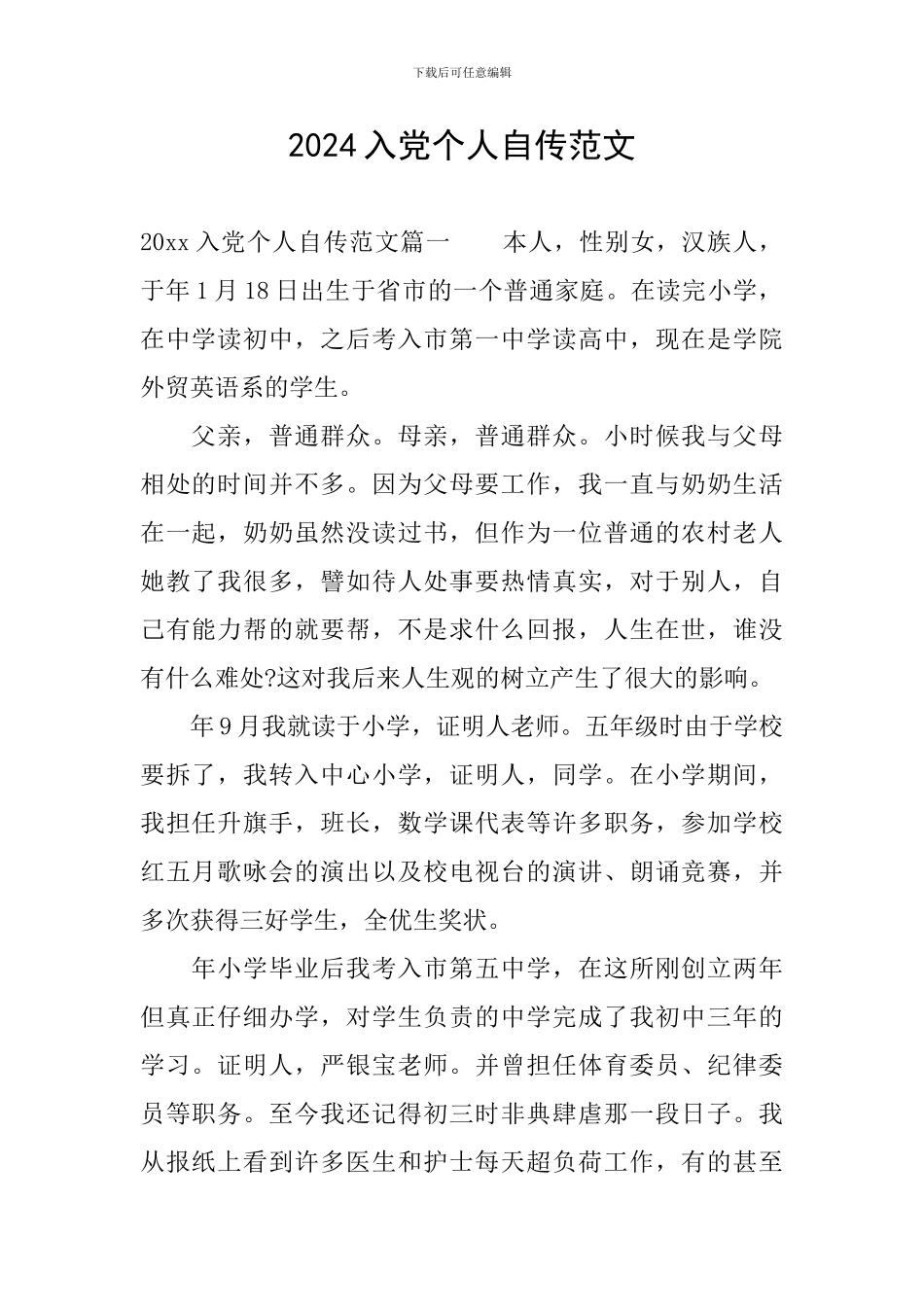 2024入党个人自传范文_第1页