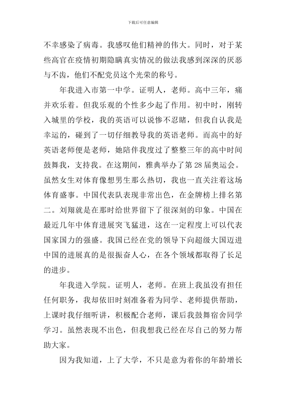2024入党个人自传范文_第2页