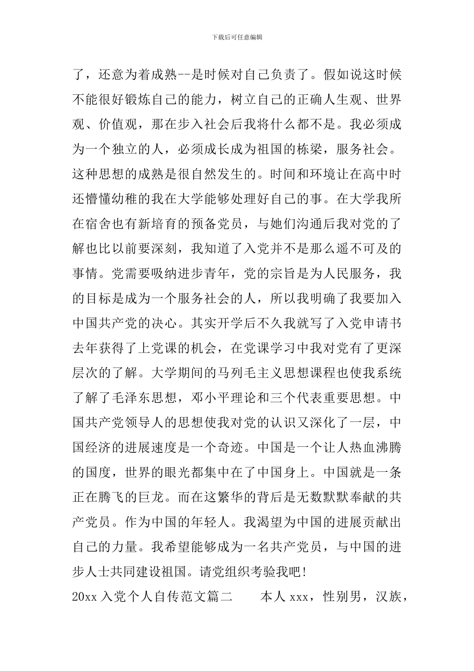 2024入党个人自传范文_第3页