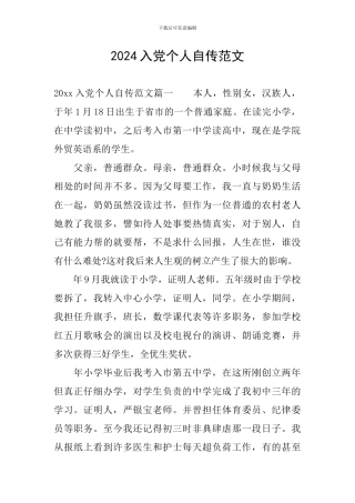 2024入党个人自传范文