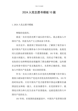 2024入党志愿书模板10篇