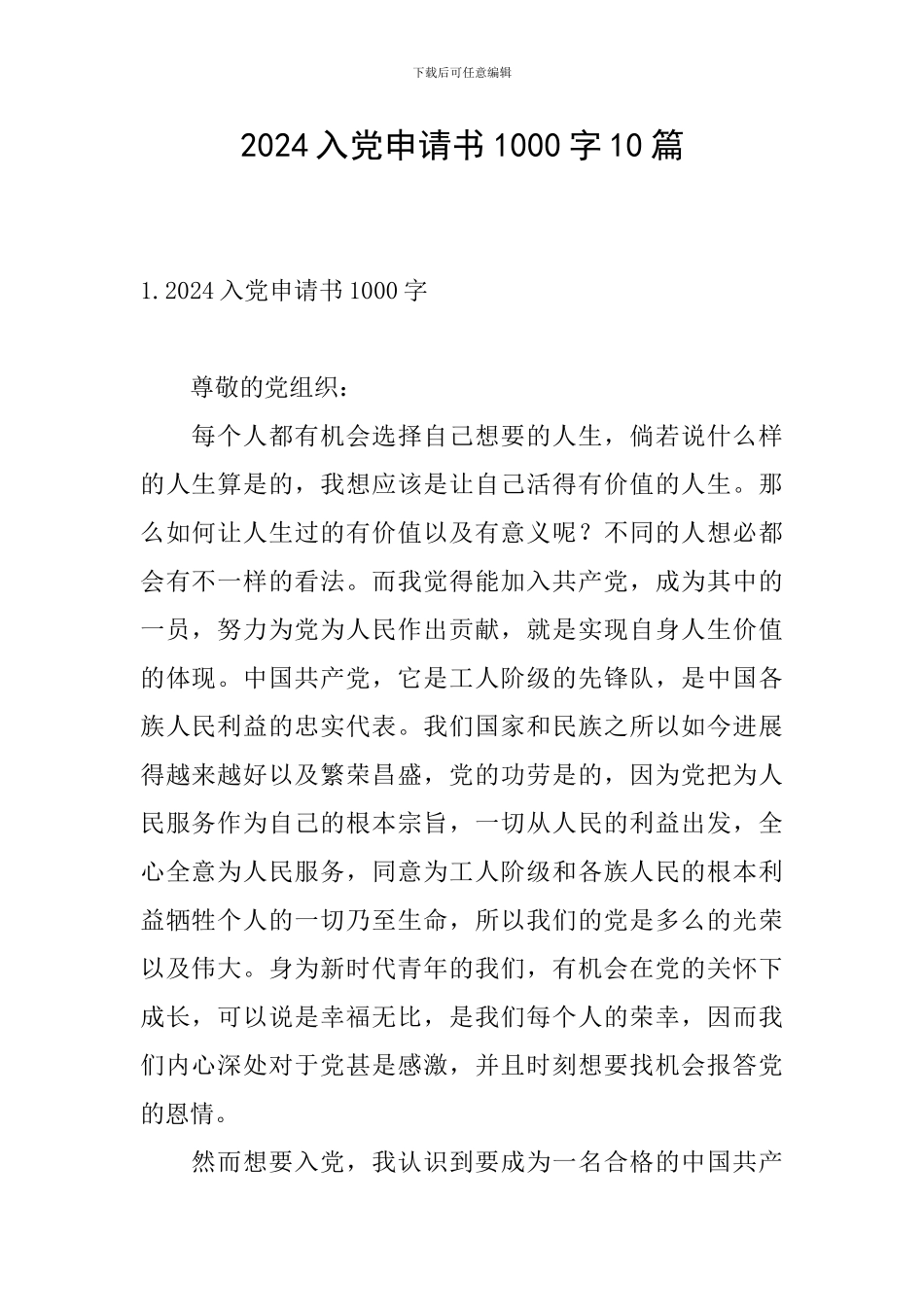2024入党申请书1000字10篇_第1页
