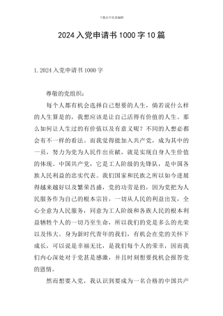 2024入党申请书1000字10篇