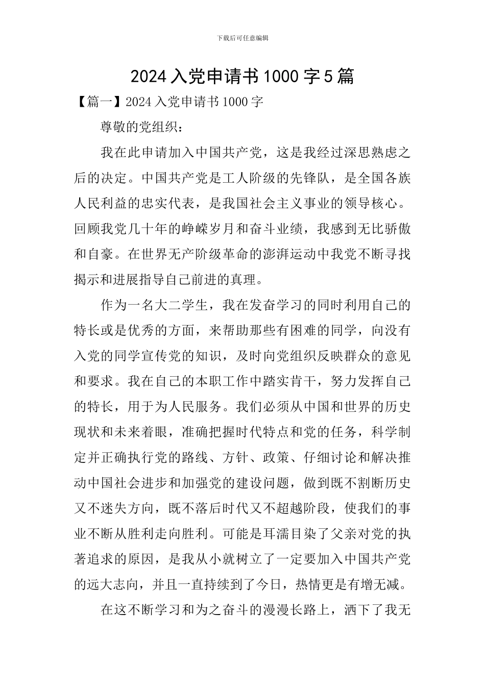 2024入党申请书1000字5篇_第1页