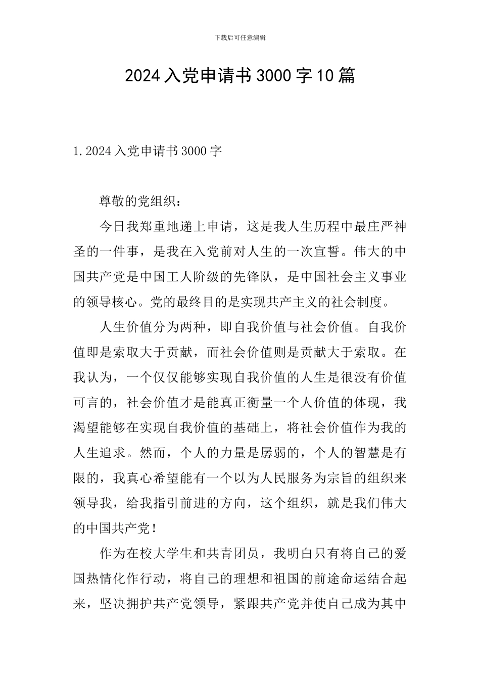 2024入党申请书3000字10篇_第1页