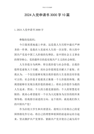 2024入党申请书3000字10篇