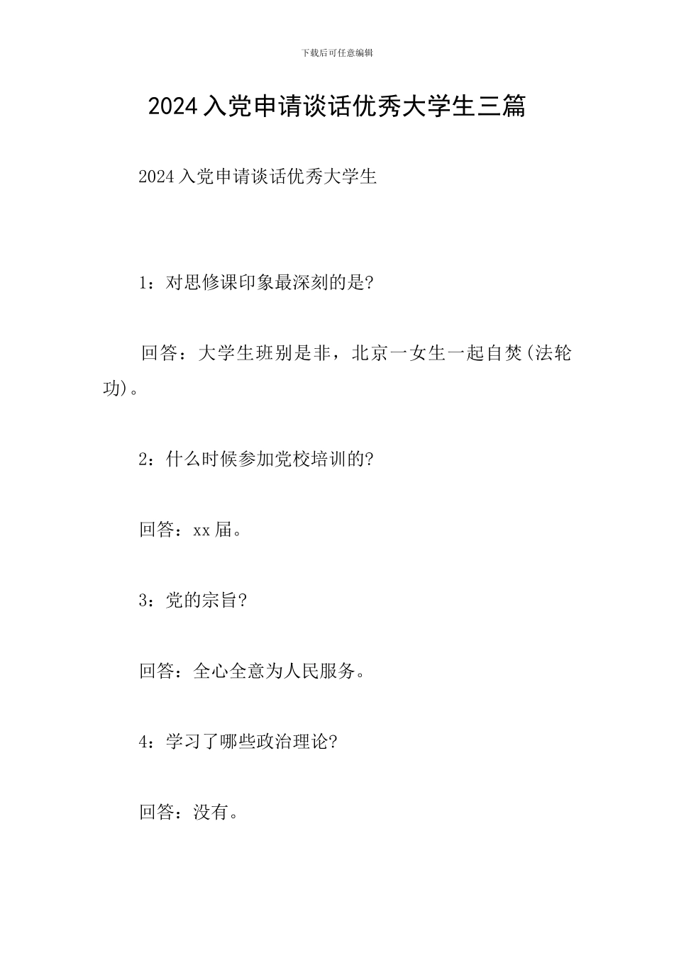 2024入党申请谈话优秀大学生三篇_第1页
