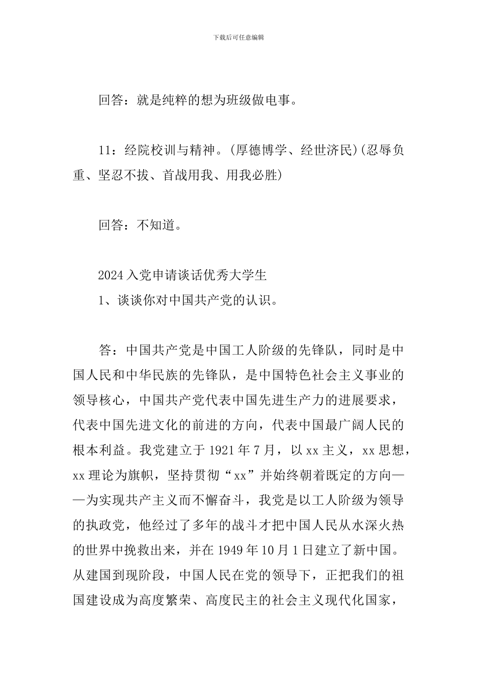 2024入党申请谈话优秀大学生三篇_第3页