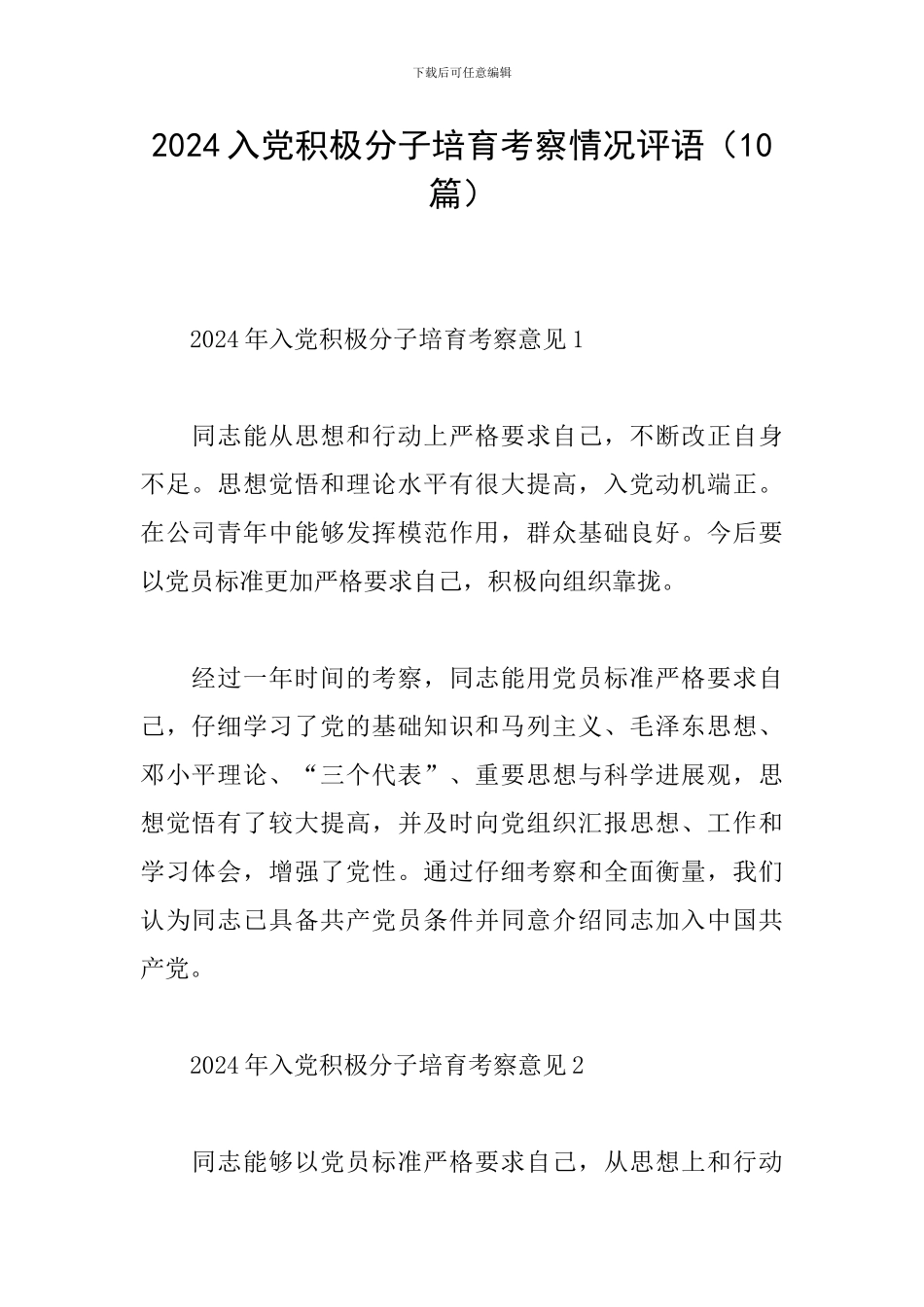 2024入党积极分子培养考察情况评语_第1页