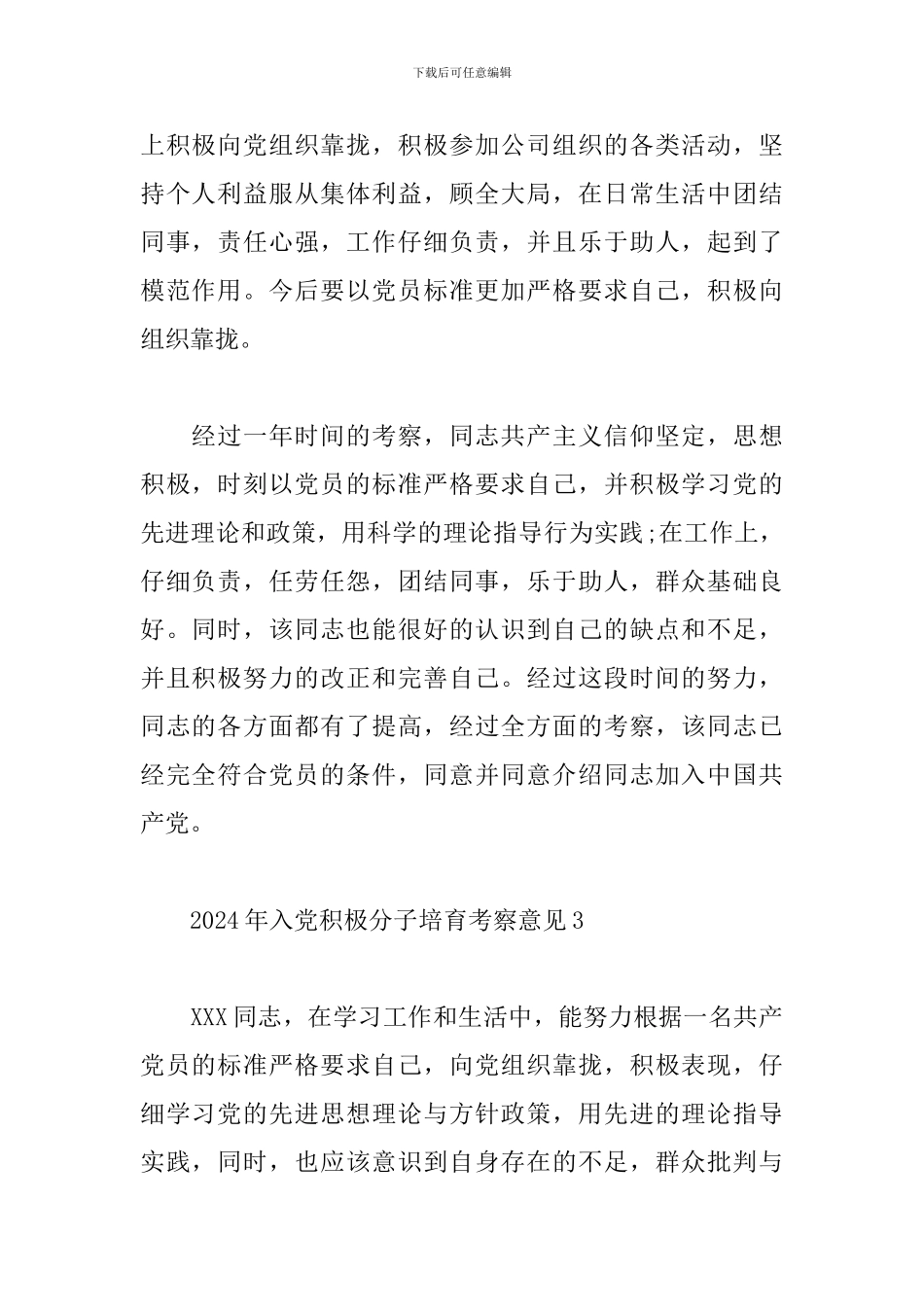 2024入党积极分子培养考察情况评语_第2页