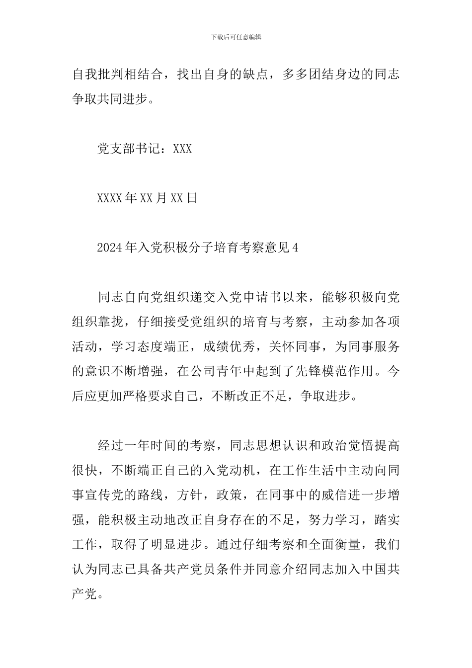 2024入党积极分子培养考察情况评语_第3页