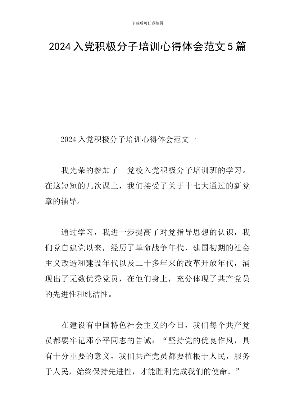 2024入党积极分子培训心得体会范文5篇_第1页