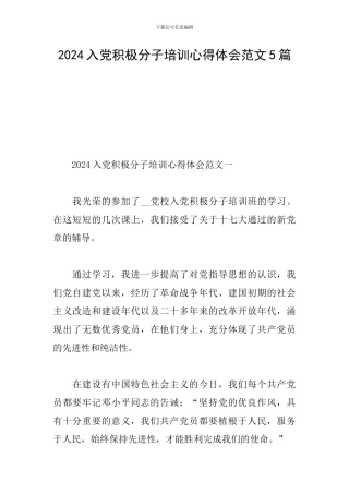 2024入党积极分子培训心得体会范文5篇