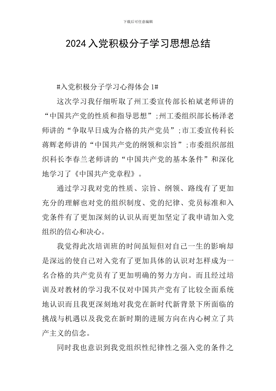 2024入党积极分子学习思想总结_第1页