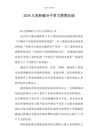 2024入党积极分子学习思想总结