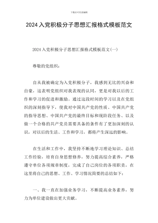 2024入党积极分子思想汇报格式模板范文
