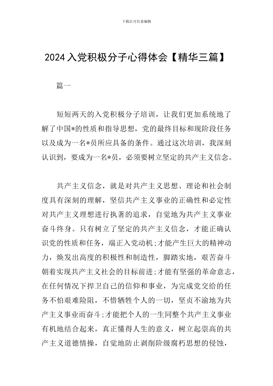 2024入党积极分子心得体会_第1页