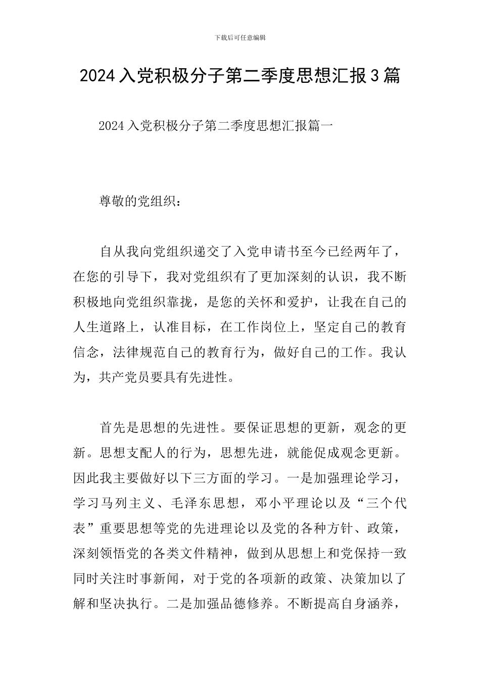 2024入党积极分子第二季度思想汇报3篇_第1页