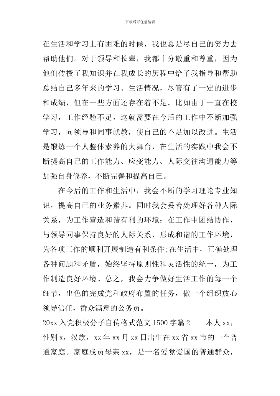 2024入党积极分子自传格式范文1500字_第3页