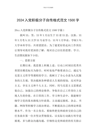 2024入党积极分子自传格式范文1500字