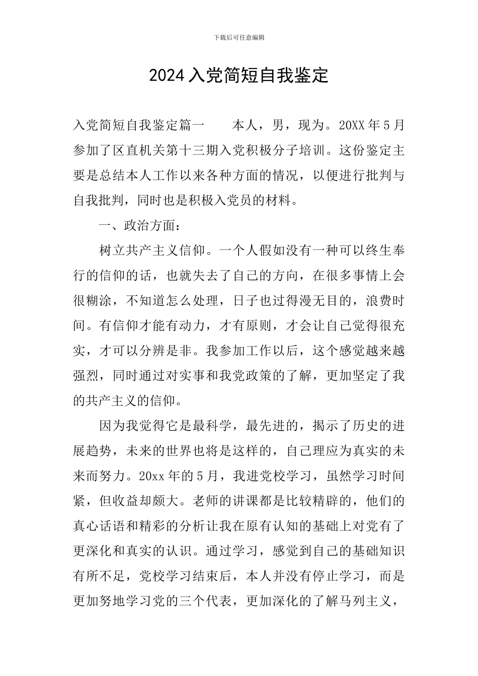 2024入党简短自我鉴定_第1页