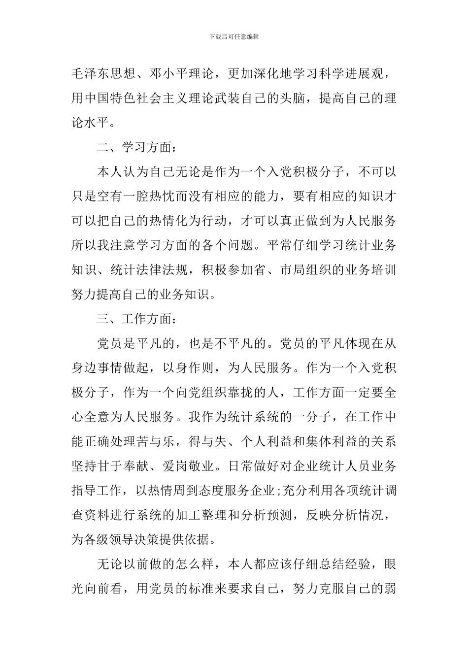 2024入党简短自我鉴定_第2页