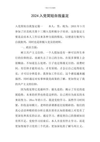 2024入党简短自我鉴定