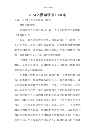 2024入团申请书1000字