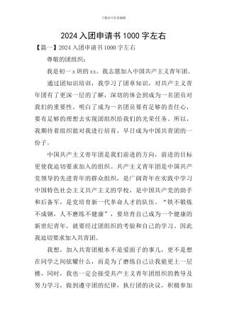 2024入团申请书1000字左右