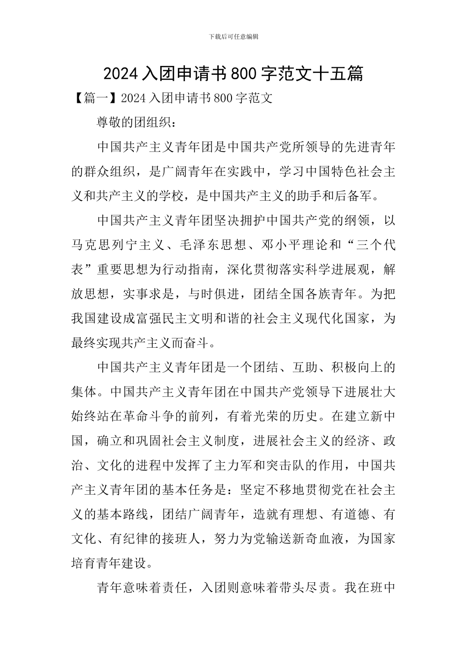 2024入团申请书800字范文十五篇_第1页