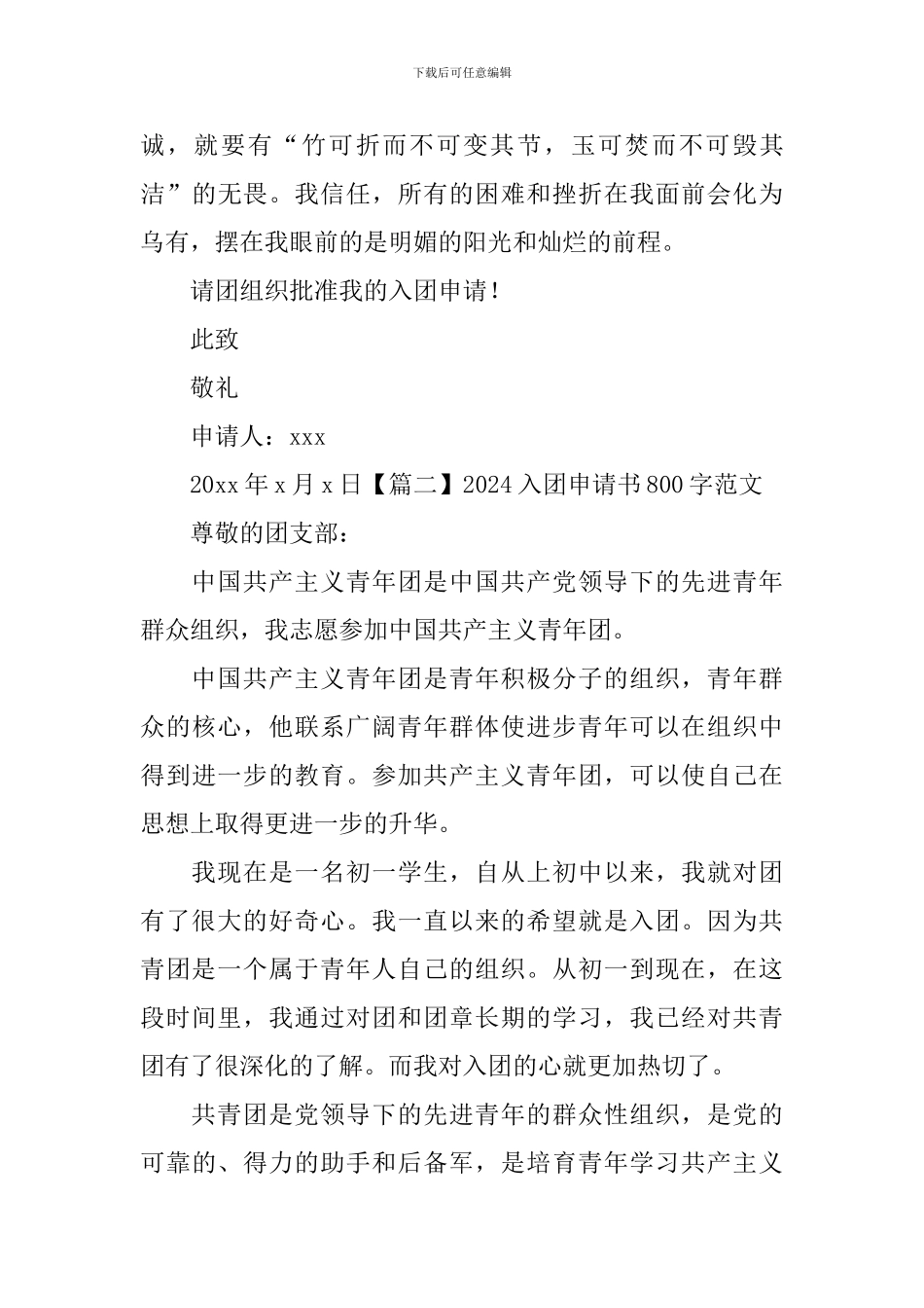2024入团申请书800字范文十五篇_第3页