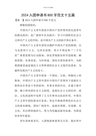 2024入团申请书800字范文十五篇