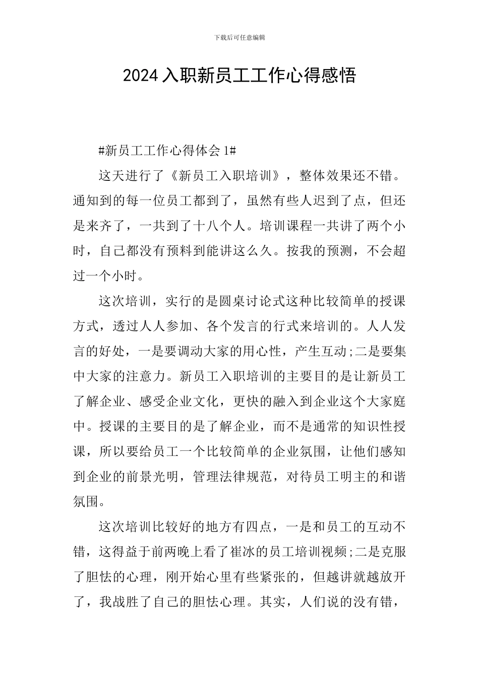 2024入职新员工工作心得感悟_第1页