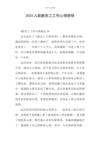 2024入职新员工工作心得感悟