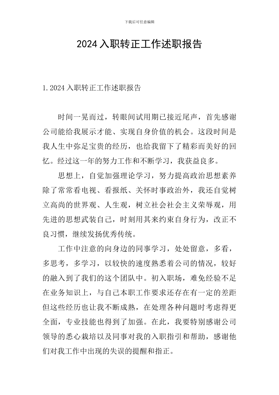 2024入职转正工作述职报告_第1页